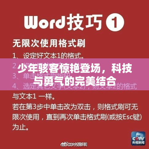 少年骇客惊艳登场，科技与勇气的完美结合