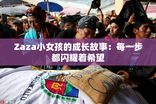 Zaza小女孩的成长故事：每一步都闪耀着希望
