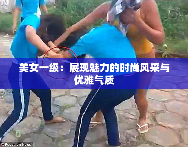 美女一级：展现魅力的时尚风采与优雅气质