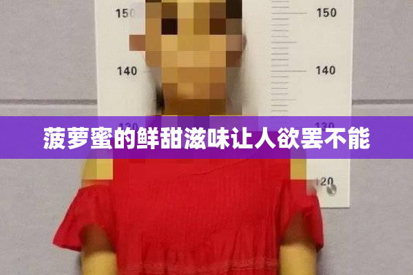 菠萝蜜的鲜甜滋味让人欲罢不能