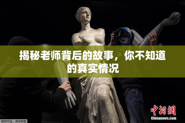 揭秘老师背后的故事，你不知道的真实情况