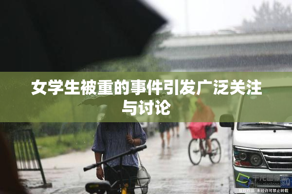 女学生被重的事件引发广泛关注与讨论