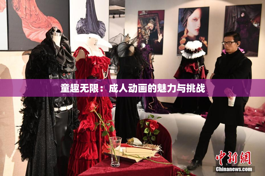 童趣无限：成人动画的魅力与挑战