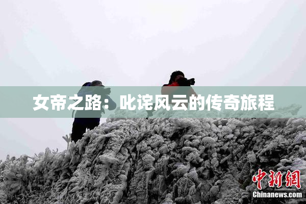 女帝之路：叱诧风云的传奇旅程