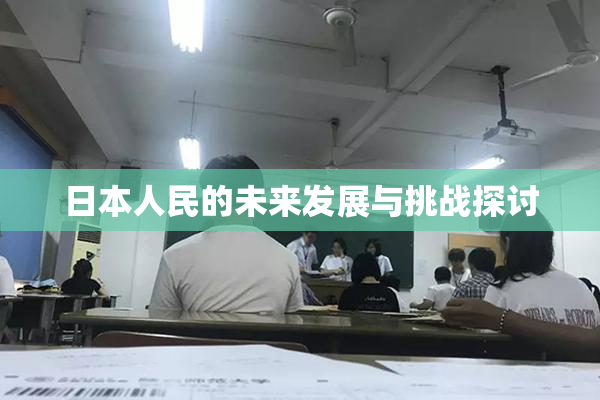 日本人民的未来发展与挑战探讨