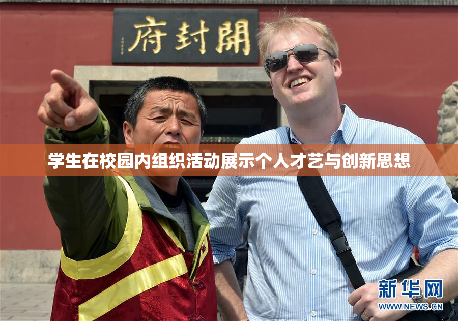 学生在校园内组织活动展示个人才艺与创新思想