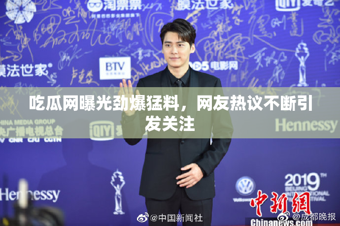 吃瓜网曝光劲爆猛料，网友热议不断引发关注