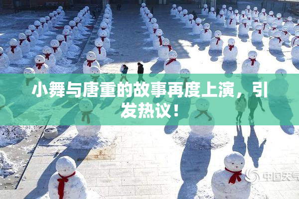 小舞与唐重的故事再度上演，引发热议！