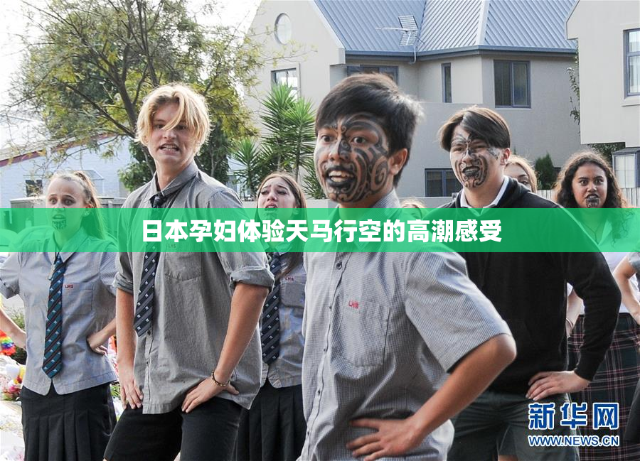 日本孕妇体验天马行空的高潮感受
