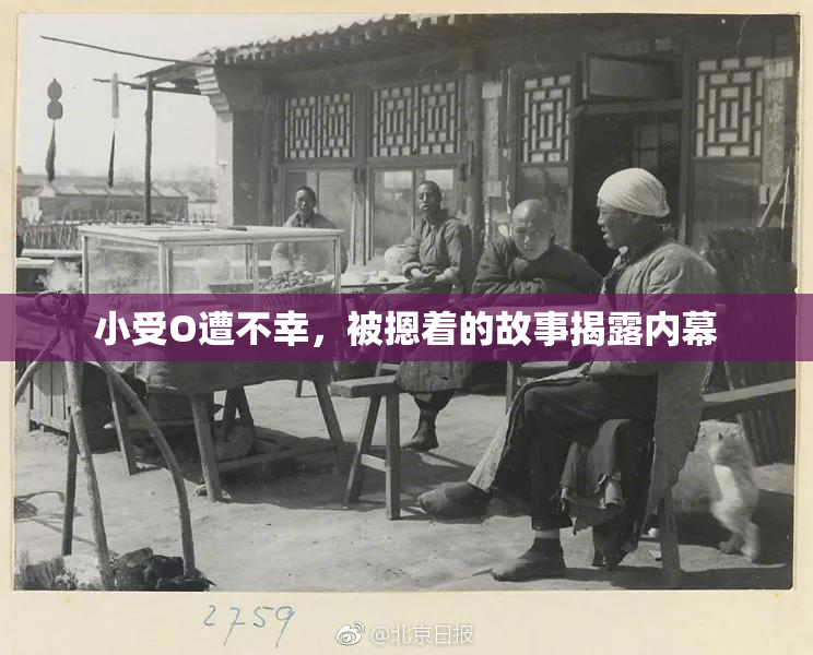 小受O遭不幸，被摁着的故事揭露内幕