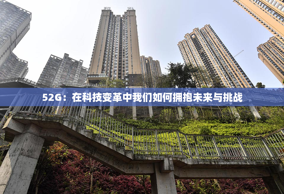 52G：在科技变革中我们如何拥抱未来与挑战