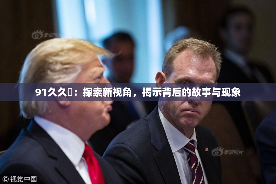 91久久擼：探索新视角，揭示背后的故事与现象