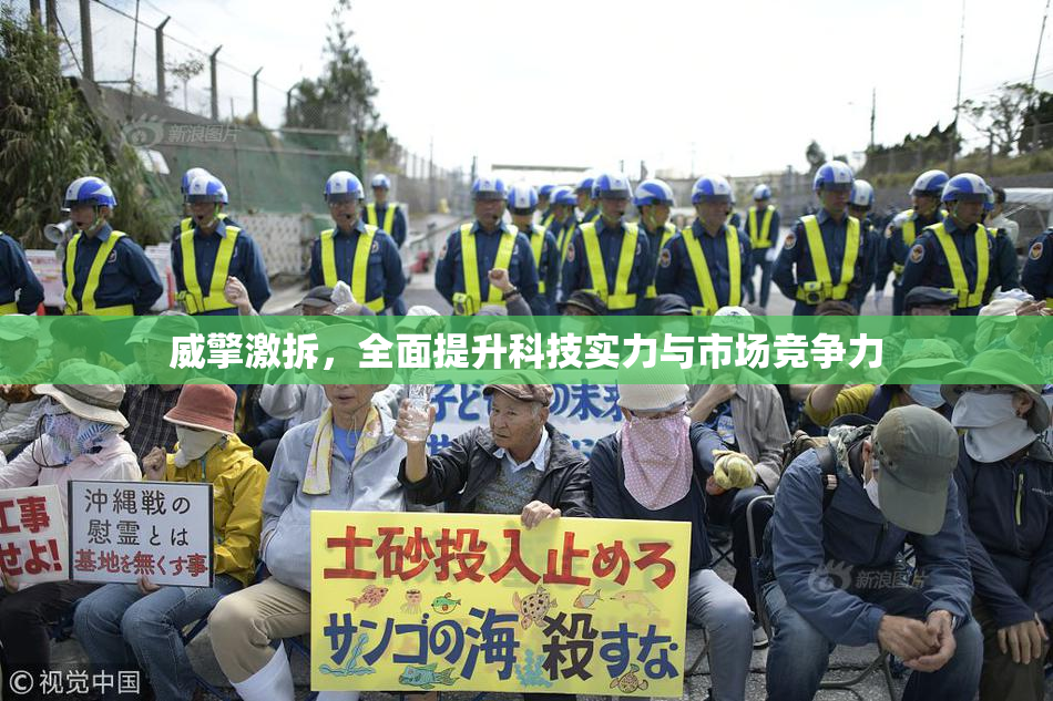 威擎激拆，全面提升科技实力与市场竞争力