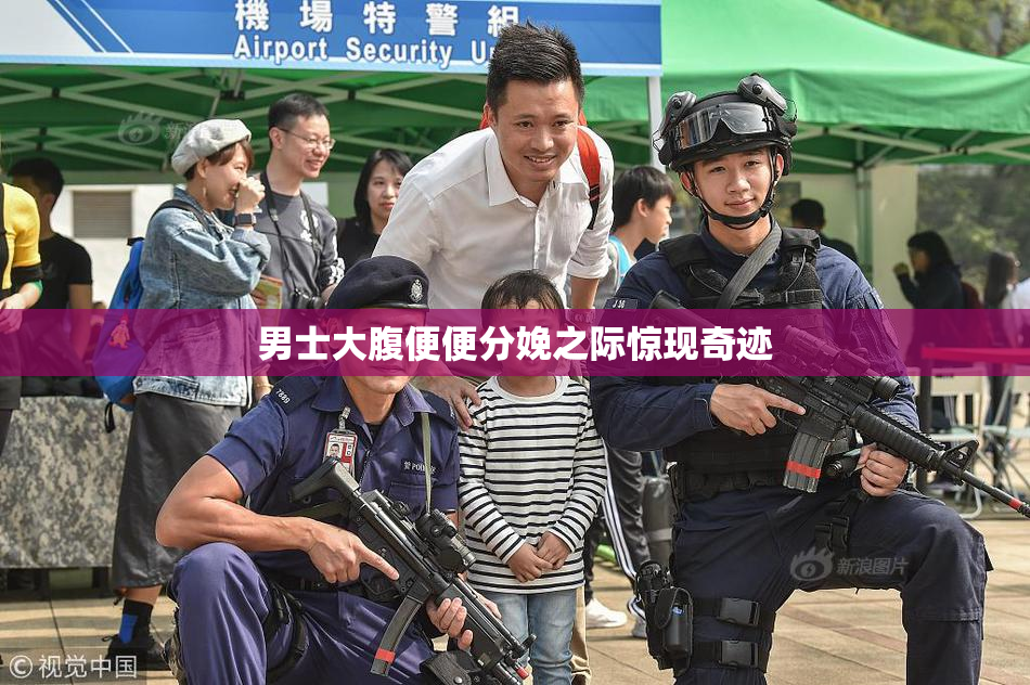 男士大腹便便分娩之际惊现奇迹