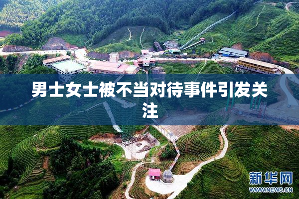 男士女士被不当对待事件引发关注