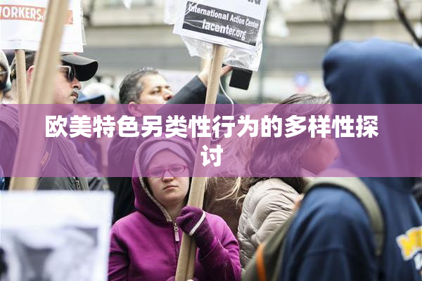 欧美特色另类性行为的多样性探讨