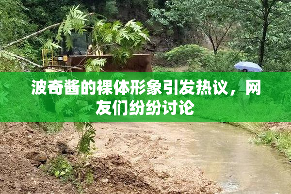 波奇酱的裸体形象引发热议，网友们纷纷讨论