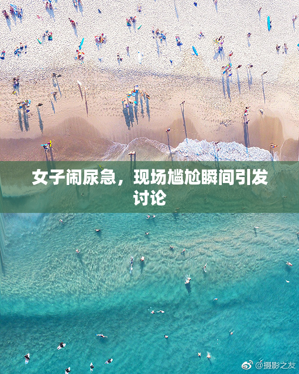 女子闹尿急，现场尴尬瞬间引发讨论
