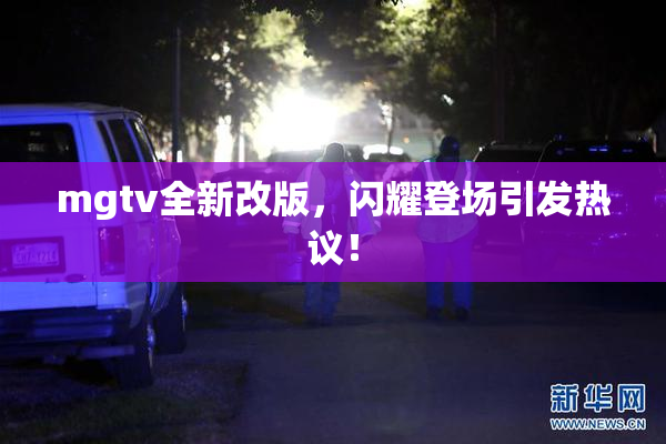 mgtv全新改版，闪耀登场引发热议！