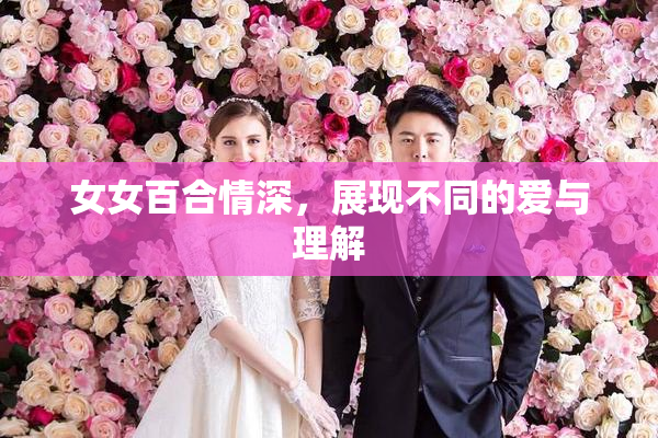 女女百合情深，展现不同的爱与理解