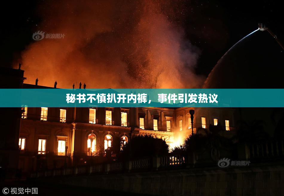 秘书不慎扒开内裤，事件引发热议