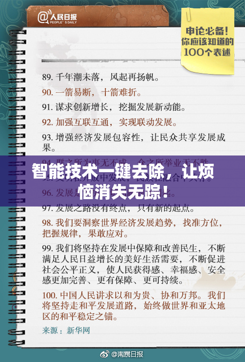智能技术一键去除，让烦恼消失无踪！