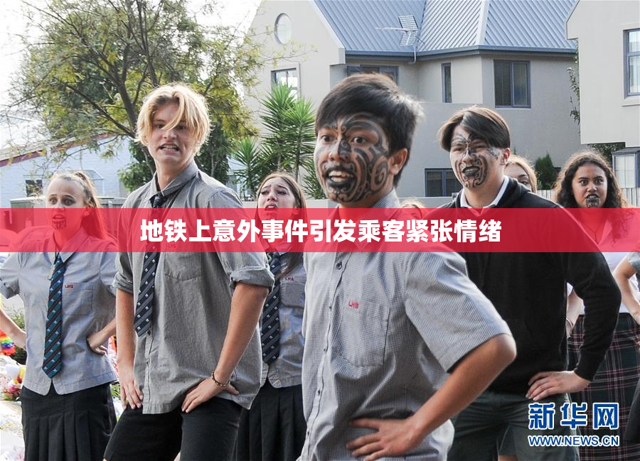 地铁上意外事件引发乘客紧张情绪