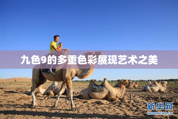 九色9的多重色彩展现艺术之美