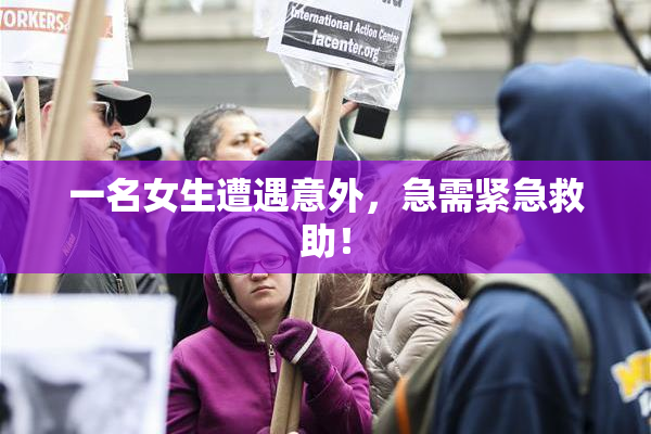 一名女生遭遇意外，急需紧急救助！