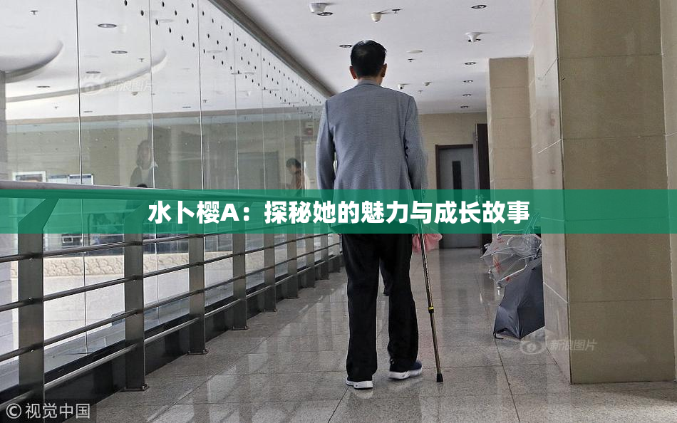 水卜樱A：探秘她的魅力与成长故事