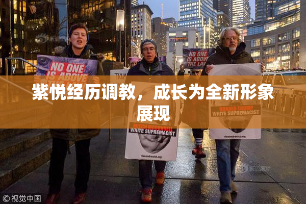 紫悦经历调教，成长为全新形象展现