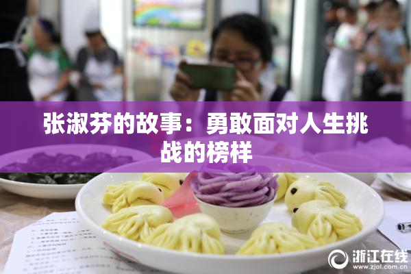 张淑芬的故事：勇敢面对人生挑战的榜样