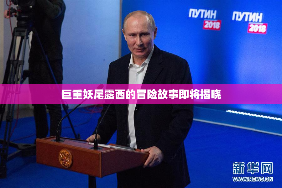 巨重妖尾露西的冒险故事即将揭晓