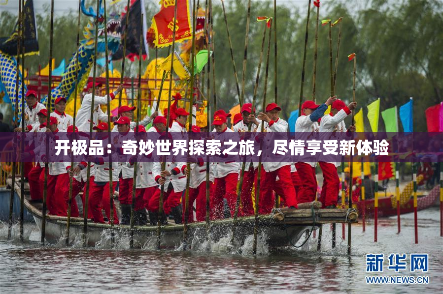 开极品：奇妙世界探索之旅，尽情享受新体验