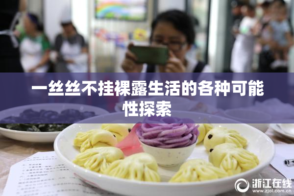 一丝丝不挂裸露生活的各种可能性探索