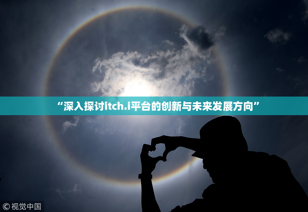 “深入探讨itch.i平台的创新与未来发展方向”