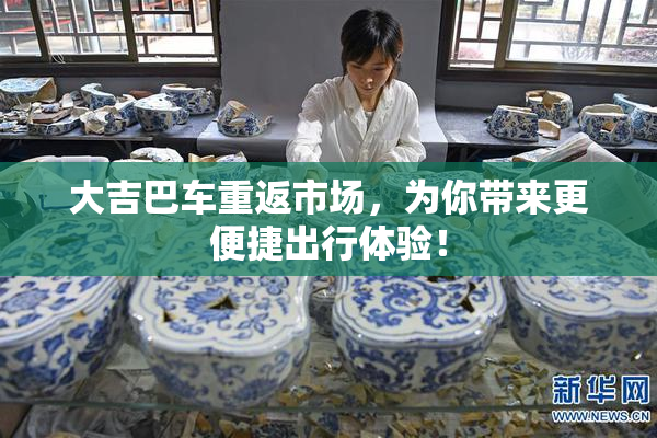 大吉巴车重返市场，为你带来更便捷出行体验！