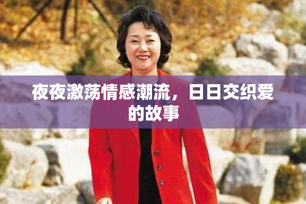 夜夜激荡情感潮流，日日交织爱的故事