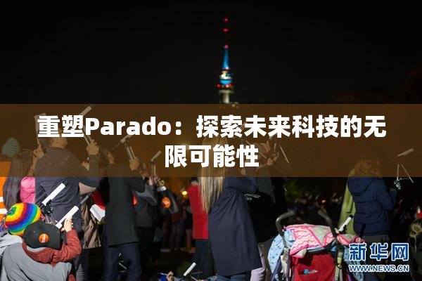 重塑Parado：探索未来科技的无限可能性