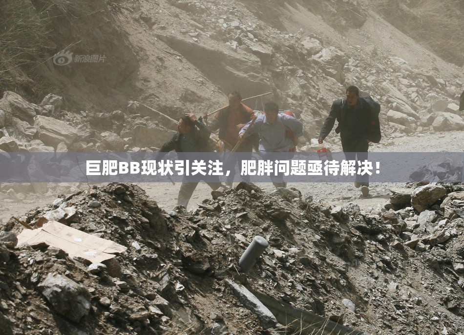 巨肥BB现状引关注，肥胖问题亟待解决！