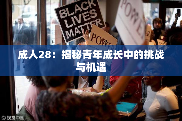 成人28：揭秘青年成长中的挑战与机遇