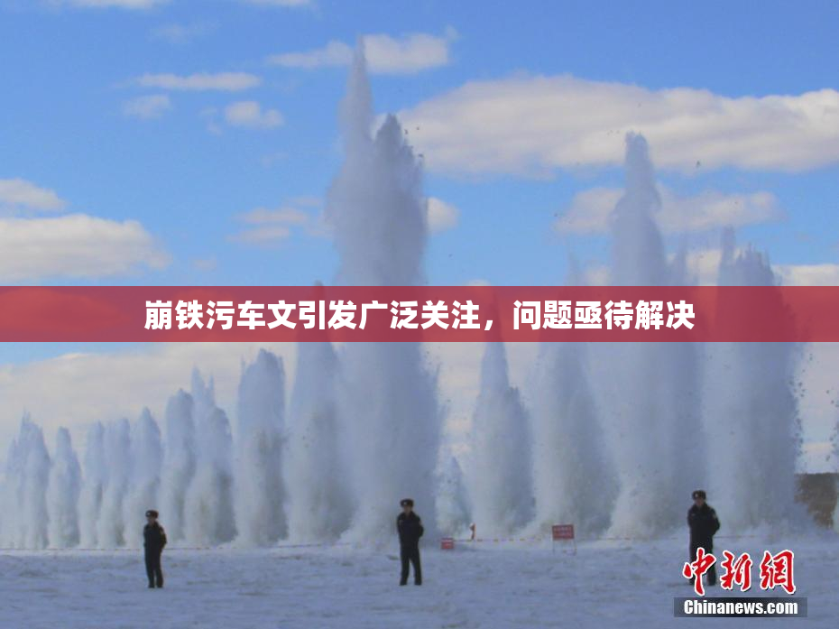 崩铁污车文引发广泛关注，问题亟待解决
