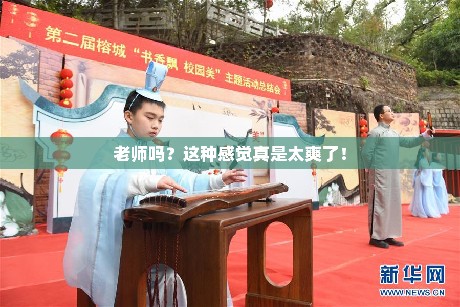 老师吗？这种感觉真是太爽了！