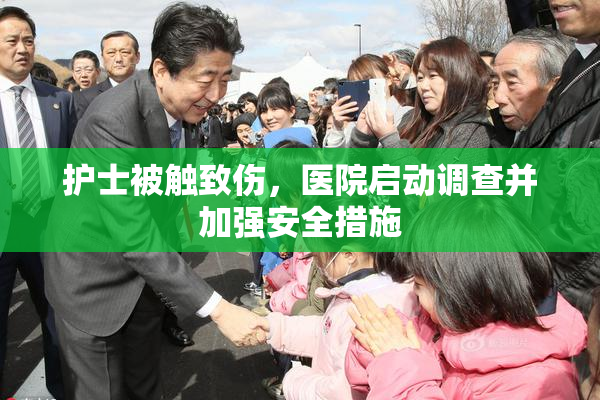 护士被触致伤，医院启动调查并加强安全措施