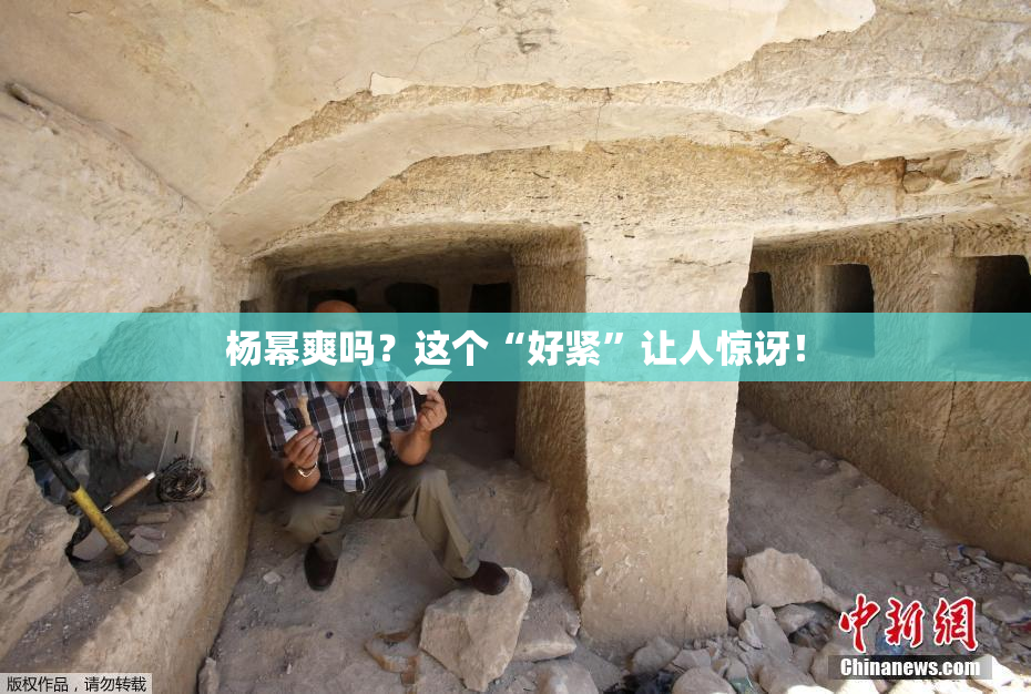 杨幂爽吗？这个“好紧”让人惊讶！