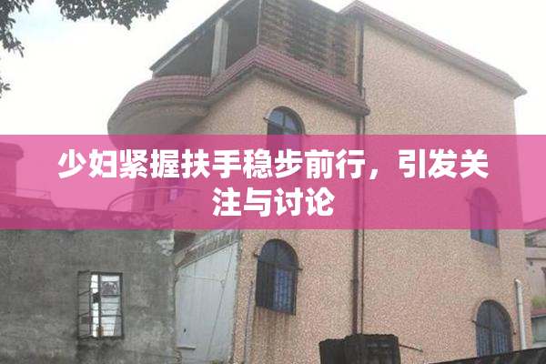 少妇紧握扶手稳步前行，引发关注与讨论