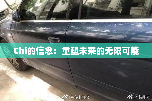 Chi的信念：重塑未来的无限可能