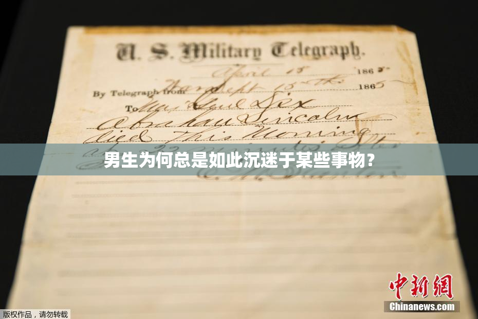 男生为何总是如此沉迷于某些事物？