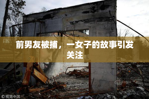 前男友被捕，一女子的故事引发关注
