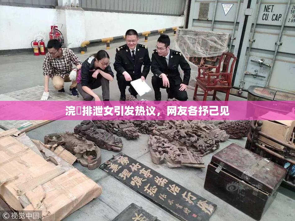 浣腸排泄女引发热议，网友各抒己见